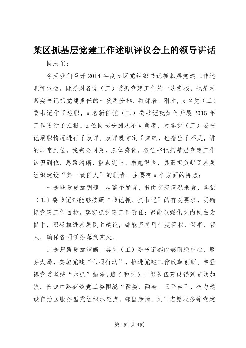 4某区抓基层党建工作述职评议会上的领导致辞