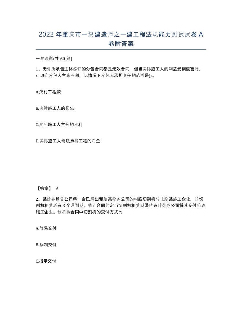 2022年重庆市一级建造师之一建工程法规能力测试试卷A卷附答案