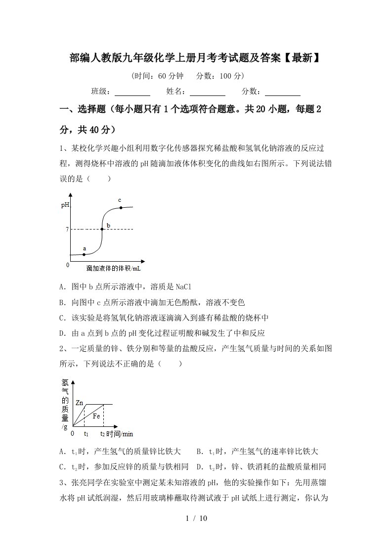 部编人教版九年级化学上册月考考试题及答案最新