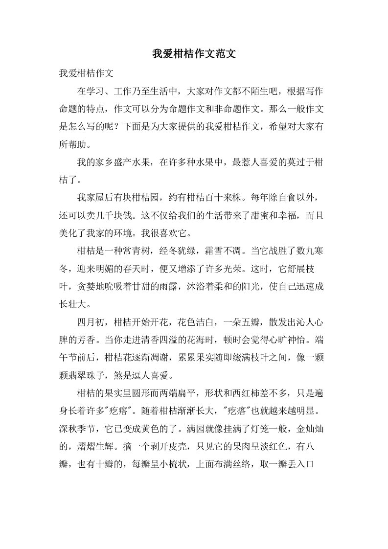 我爱柑桔作文范文