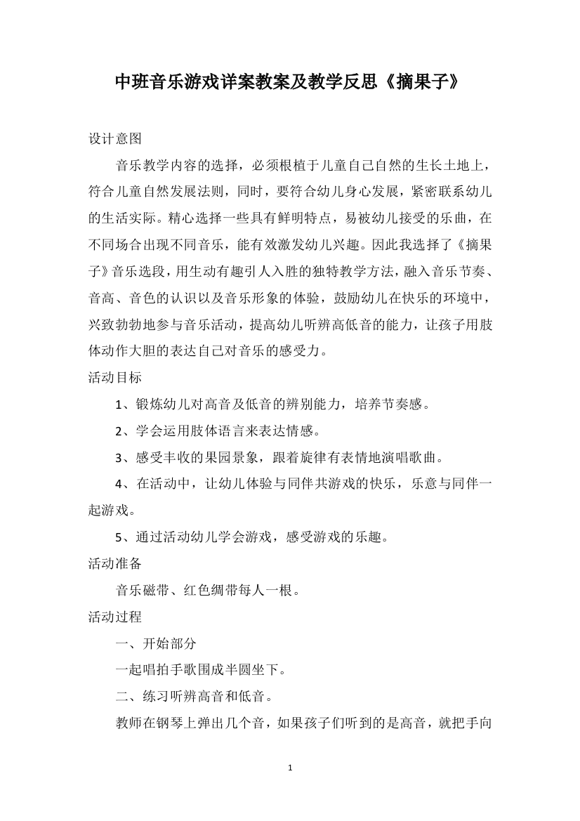 中班音乐游戏详案教案及教学反思《摘果子》