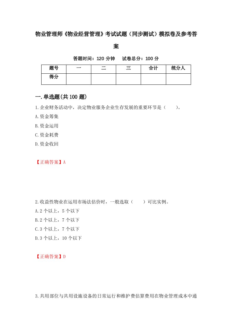 物业管理师物业经营管理考试试题同步测试模拟卷及参考答案第84次