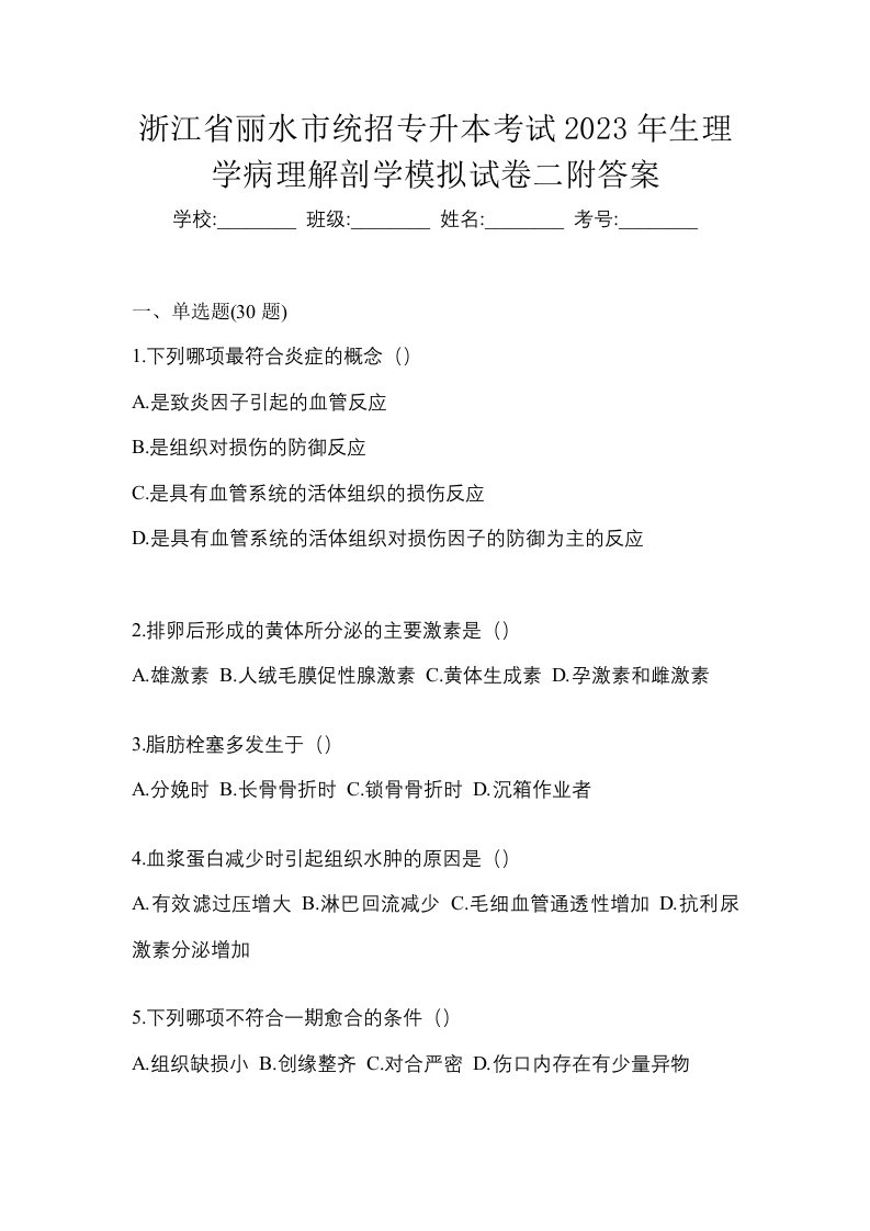 浙江省丽水市统招专升本考试2023年生理学病理解剖学模拟试卷二附答案