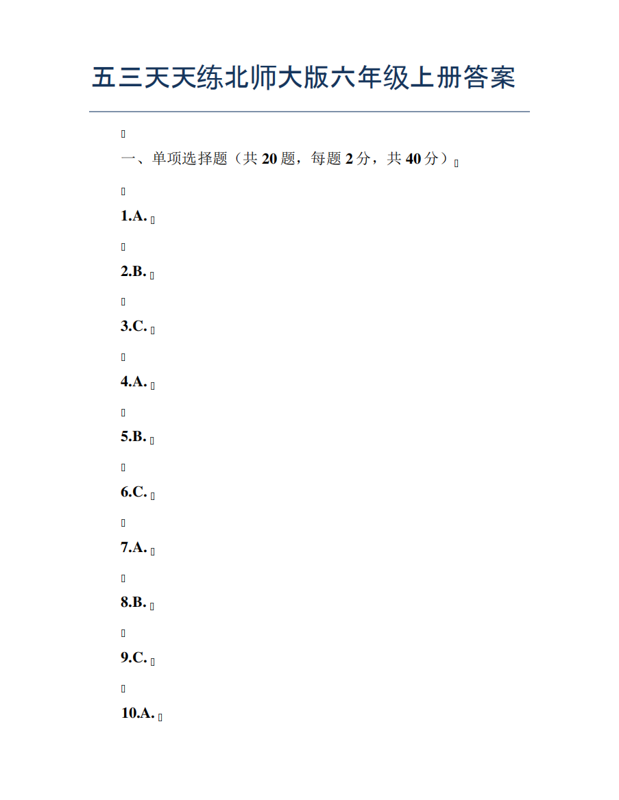 五三天天练北师大版六年级上册答案