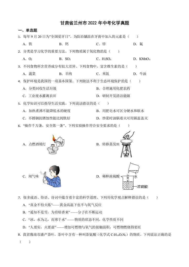 甘肃省兰州市2022年中考化学真题及答案