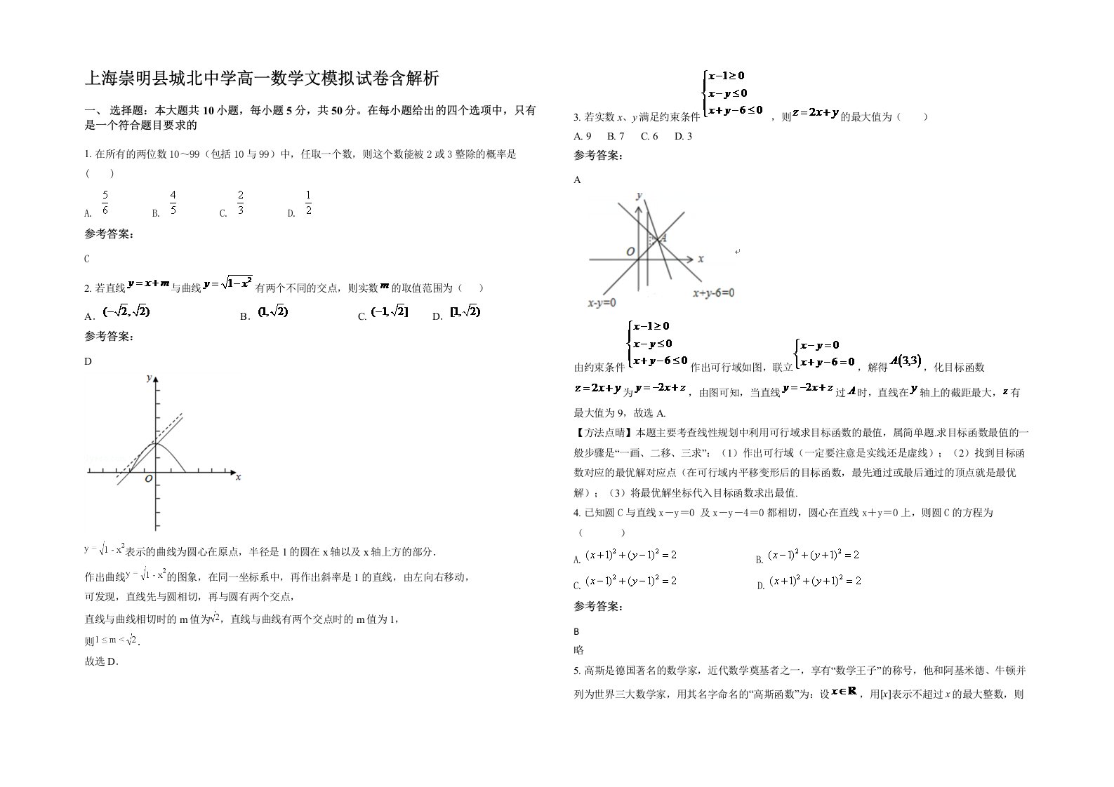 上海崇明县城北中学高一数学文模拟试卷含解析