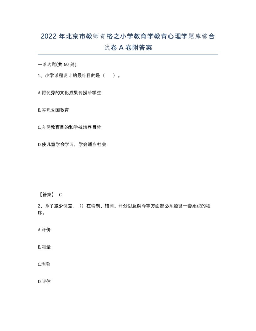 2022年北京市教师资格之小学教育学教育心理学题库综合试卷A卷附答案