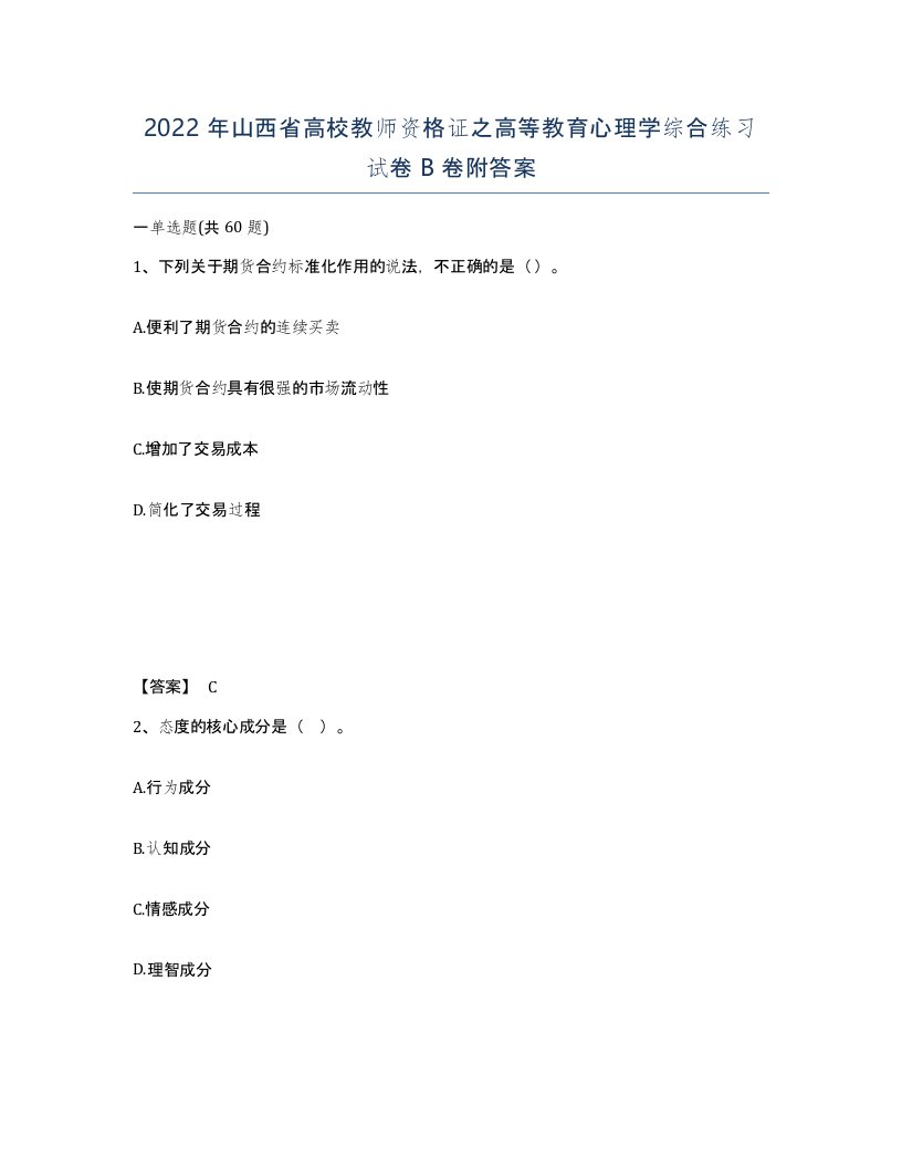 2022年山西省高校教师资格证之高等教育心理学综合练习试卷B卷附答案