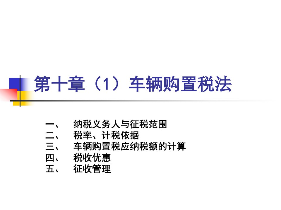 车辆购置税法-课件（PPT·精·选）