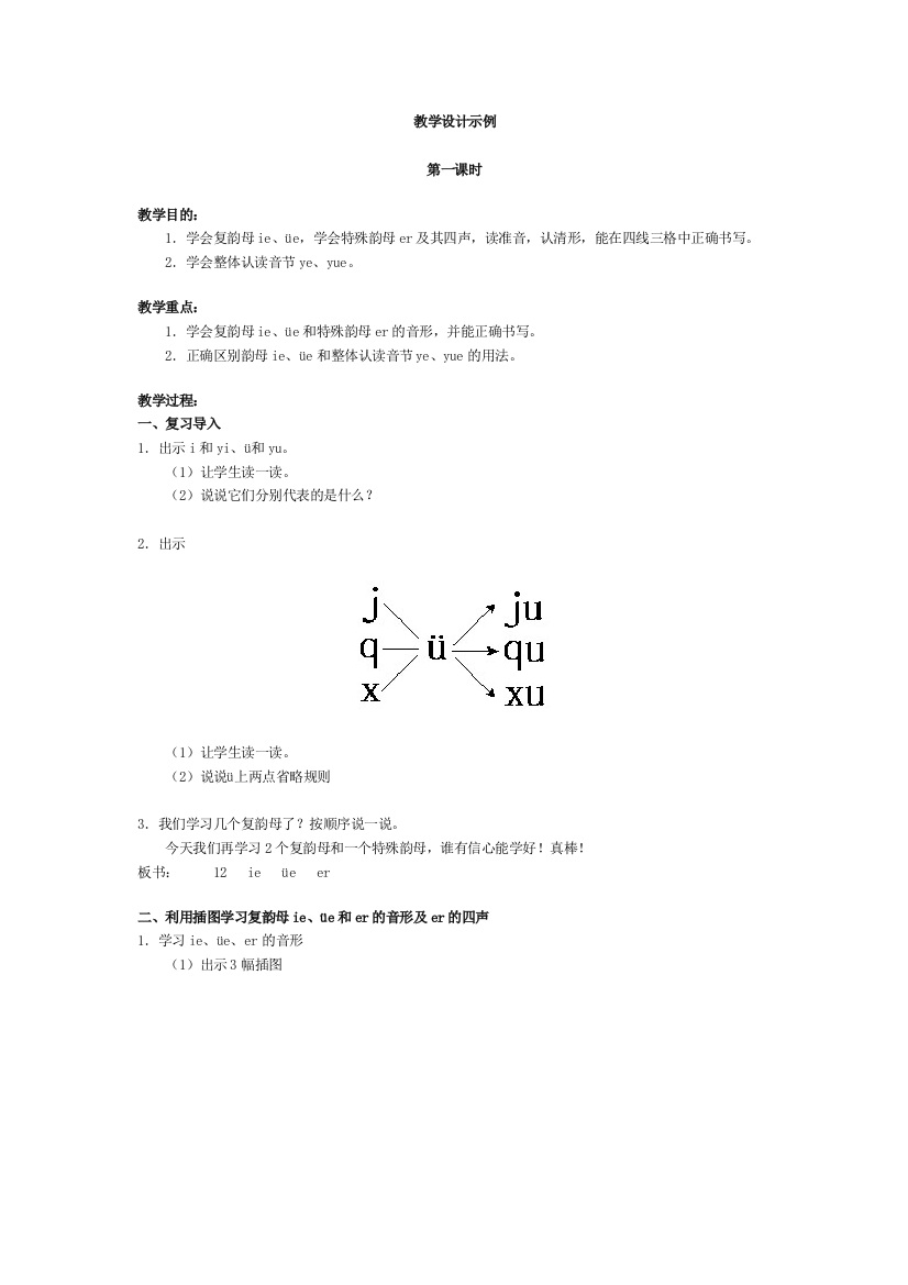 拼音ieveer教学设计