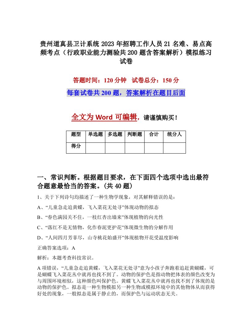 贵州道真县卫计系统2023年招聘工作人员21名难易点高频考点行政职业能力测验共200题含答案解析模拟练习试卷