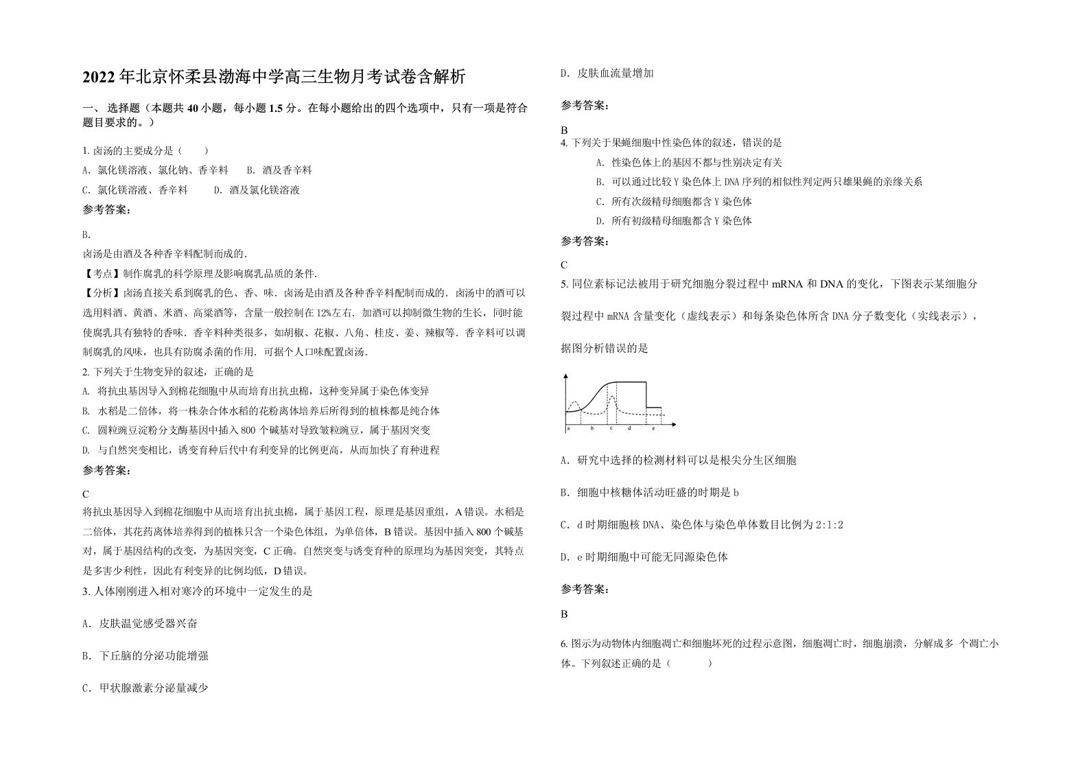 2022年北京怀柔县渤海中学高三生物月考试卷含解析