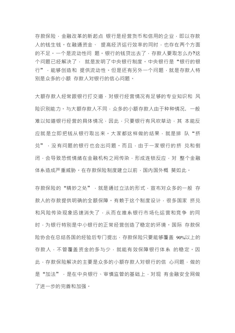 云南省公务员考试申论热点：存款保险,金融改革的新起点