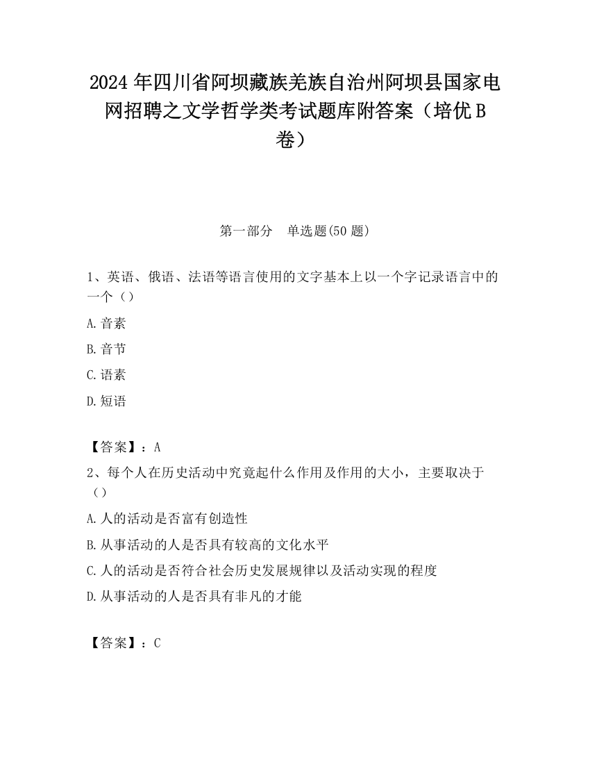 2024年四川省阿坝藏族羌族自治州阿坝县国家电网招聘之文学哲学类考试题库附答案（培优B卷）