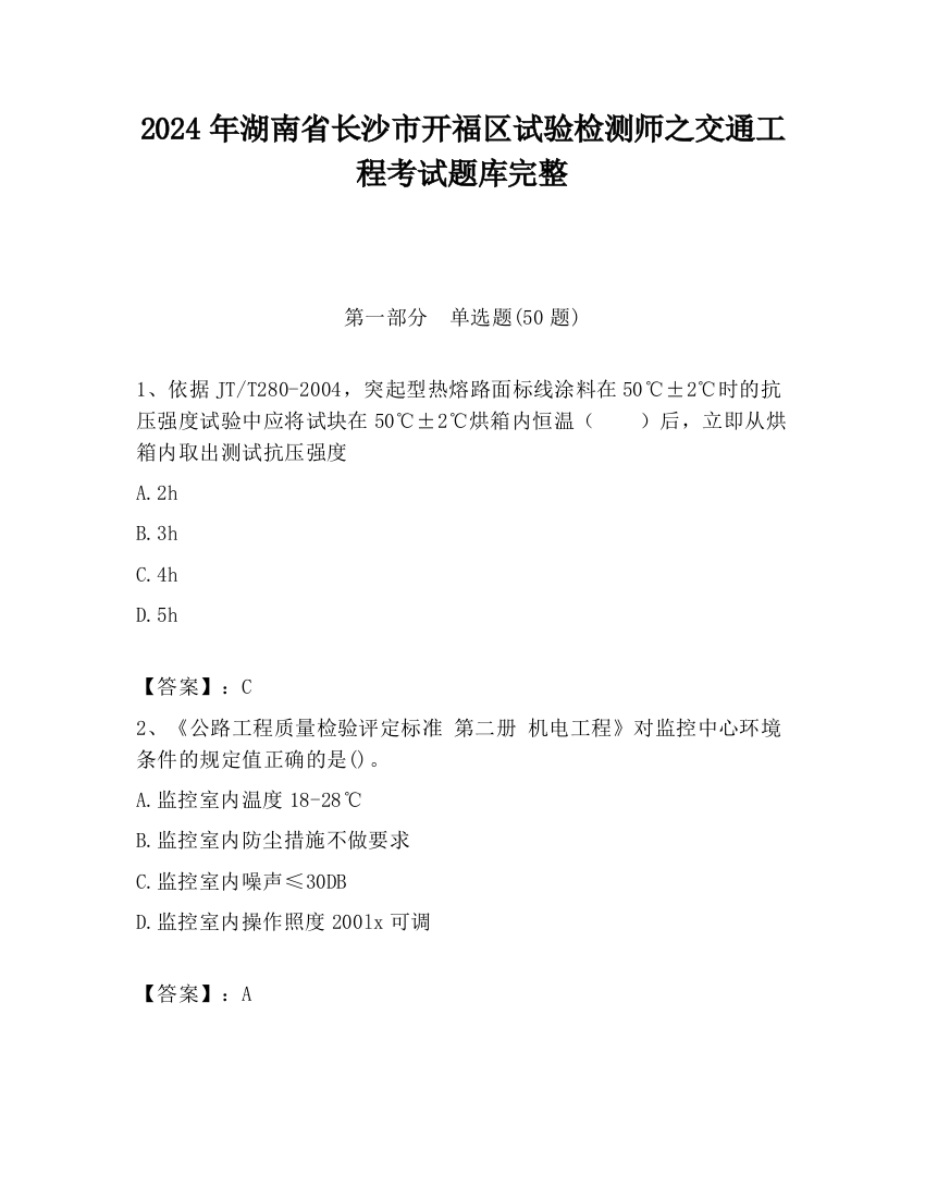 2024年湖南省长沙市开福区试验检测师之交通工程考试题库完整