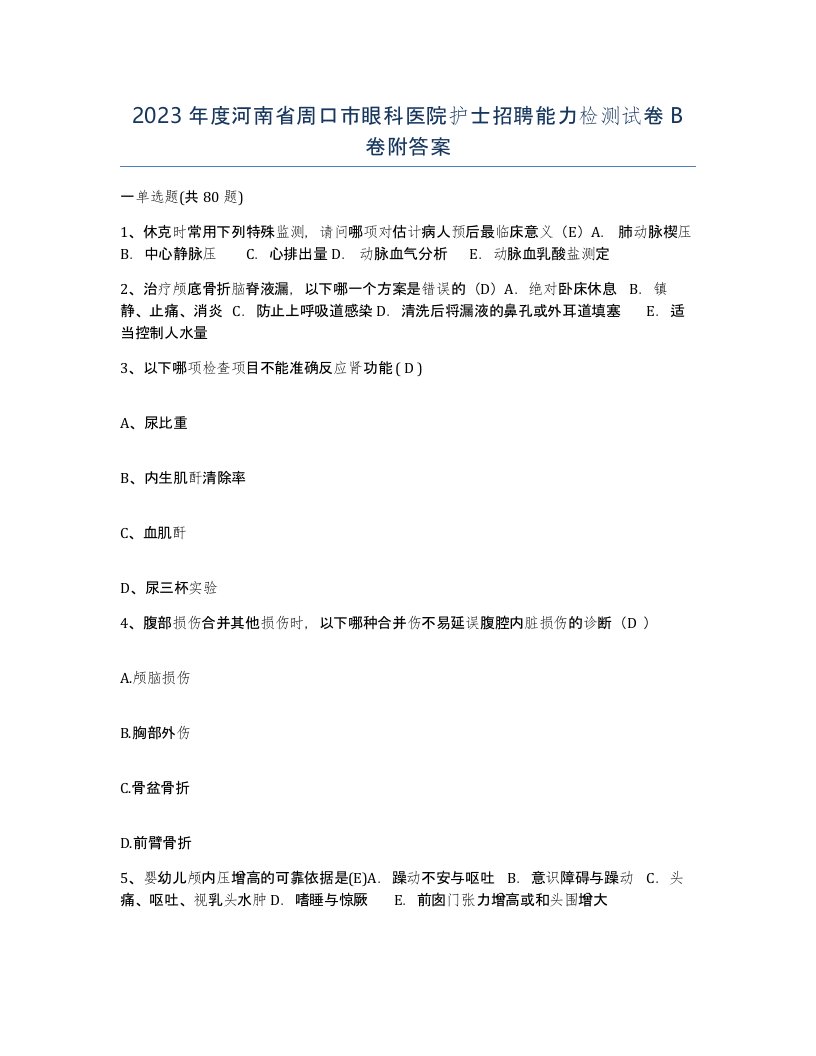 2023年度河南省周口市眼科医院护士招聘能力检测试卷B卷附答案