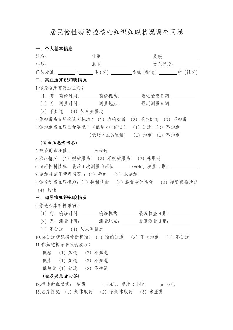 居民慢性病防控核心知识知晓状况调查问卷