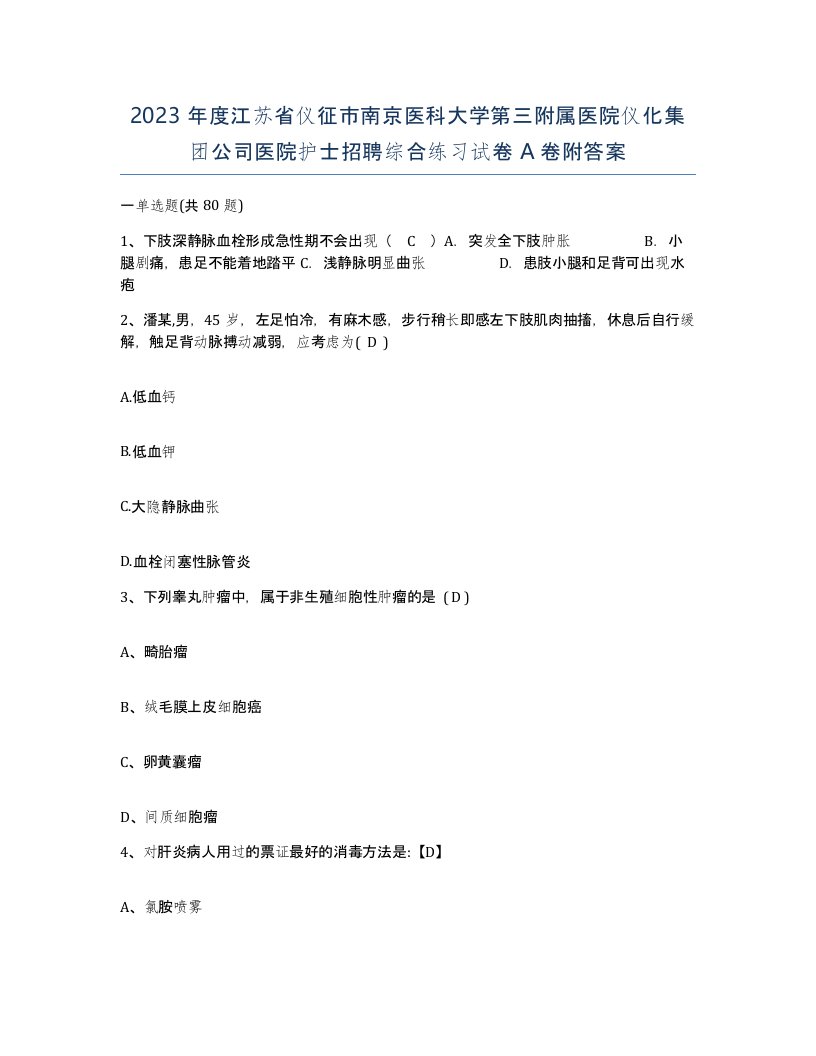 2023年度江苏省仪征市南京医科大学第三附属医院仪化集团公司医院护士招聘综合练习试卷A卷附答案