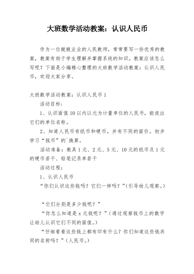 大班数学活动教案：认识人民币_1