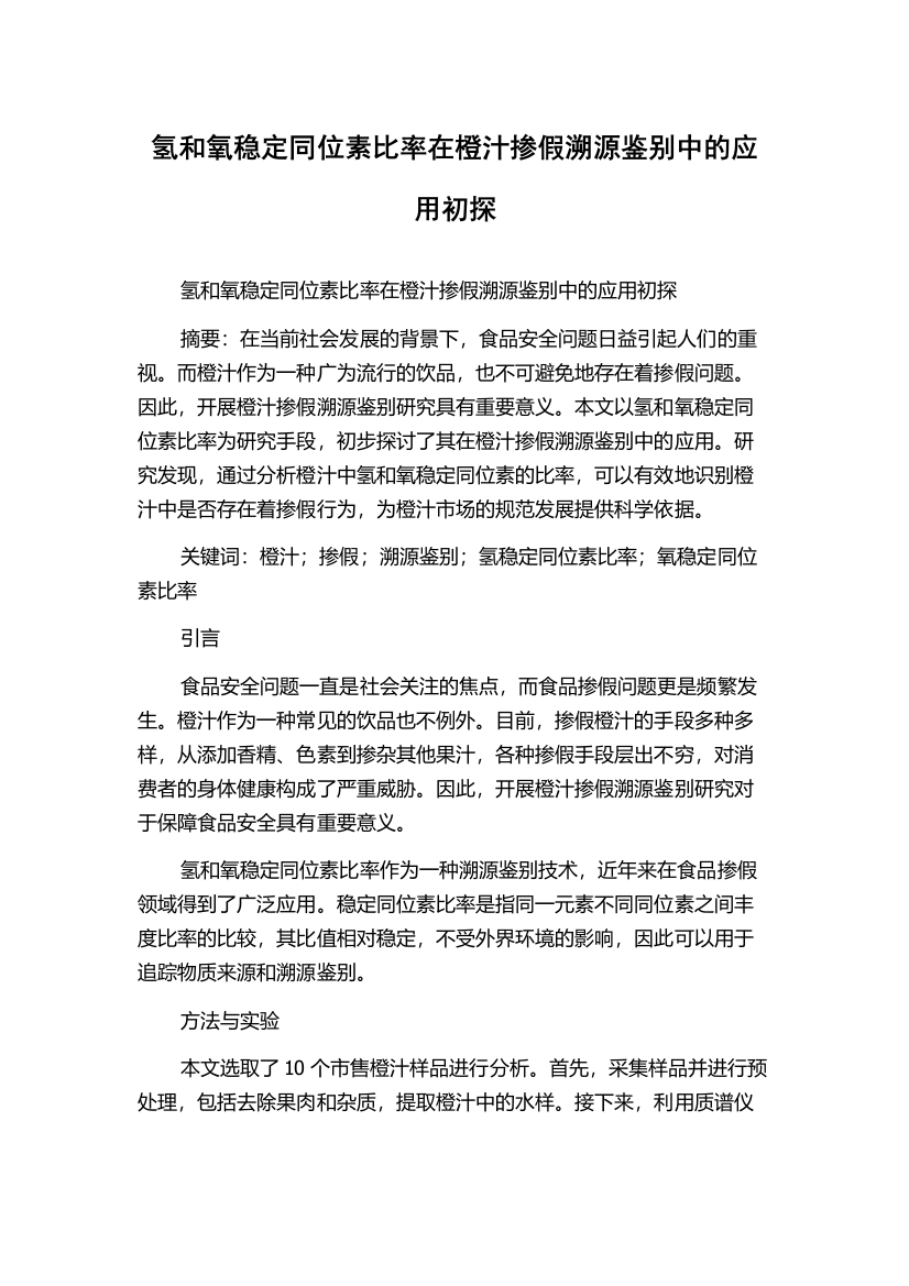 氢和氧稳定同位素比率在橙汁掺假溯源鉴别中的应用初探