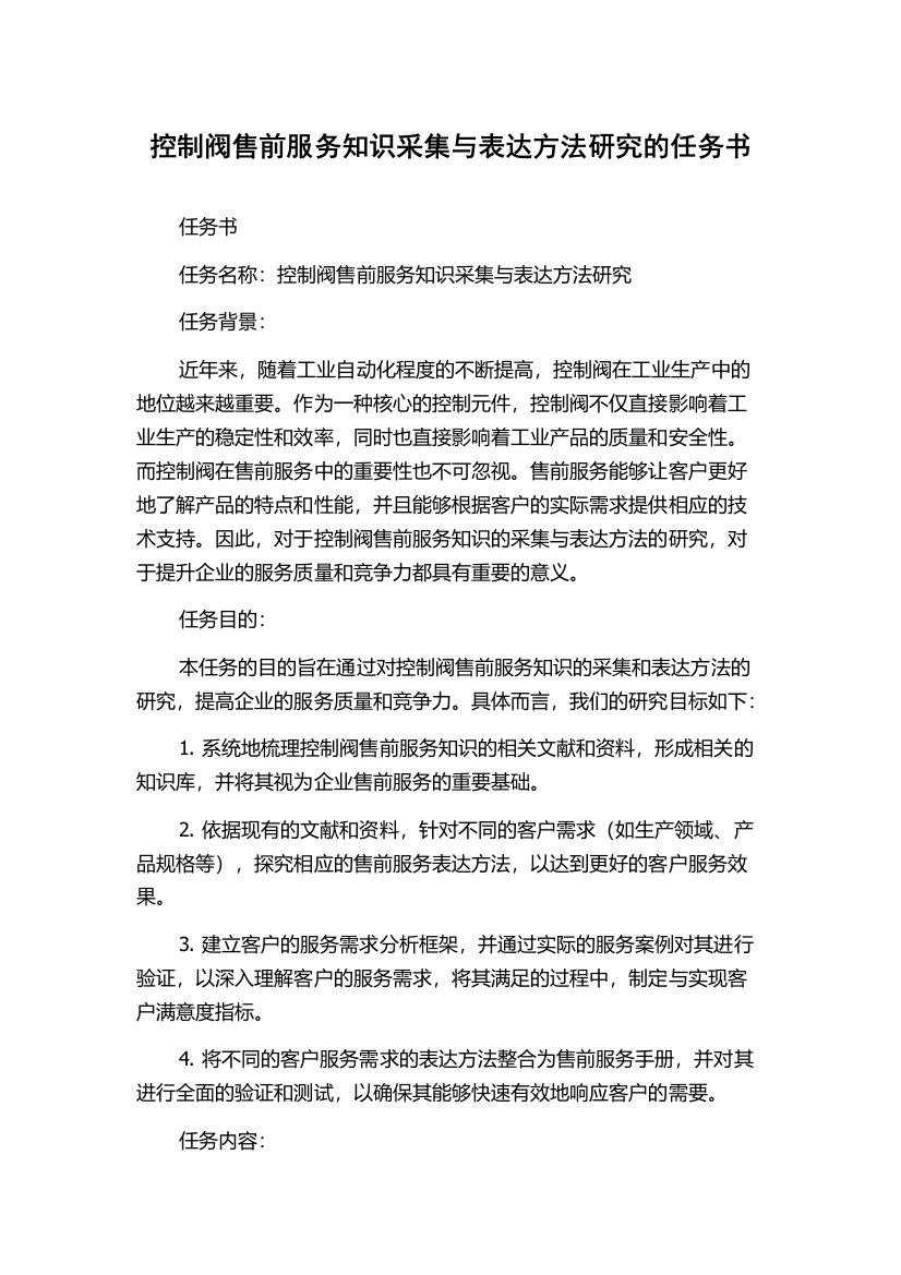 控制阀售前服务知识采集与表达方法研究的任务书