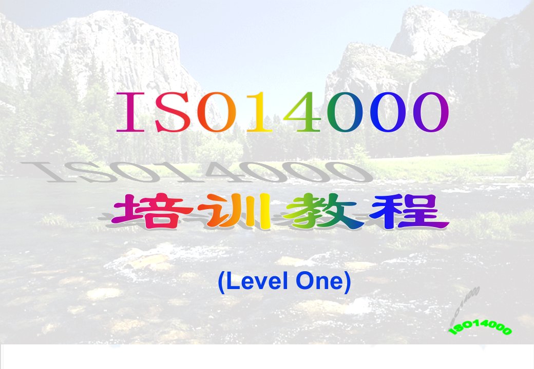 ISO140环境管理体系员工培训