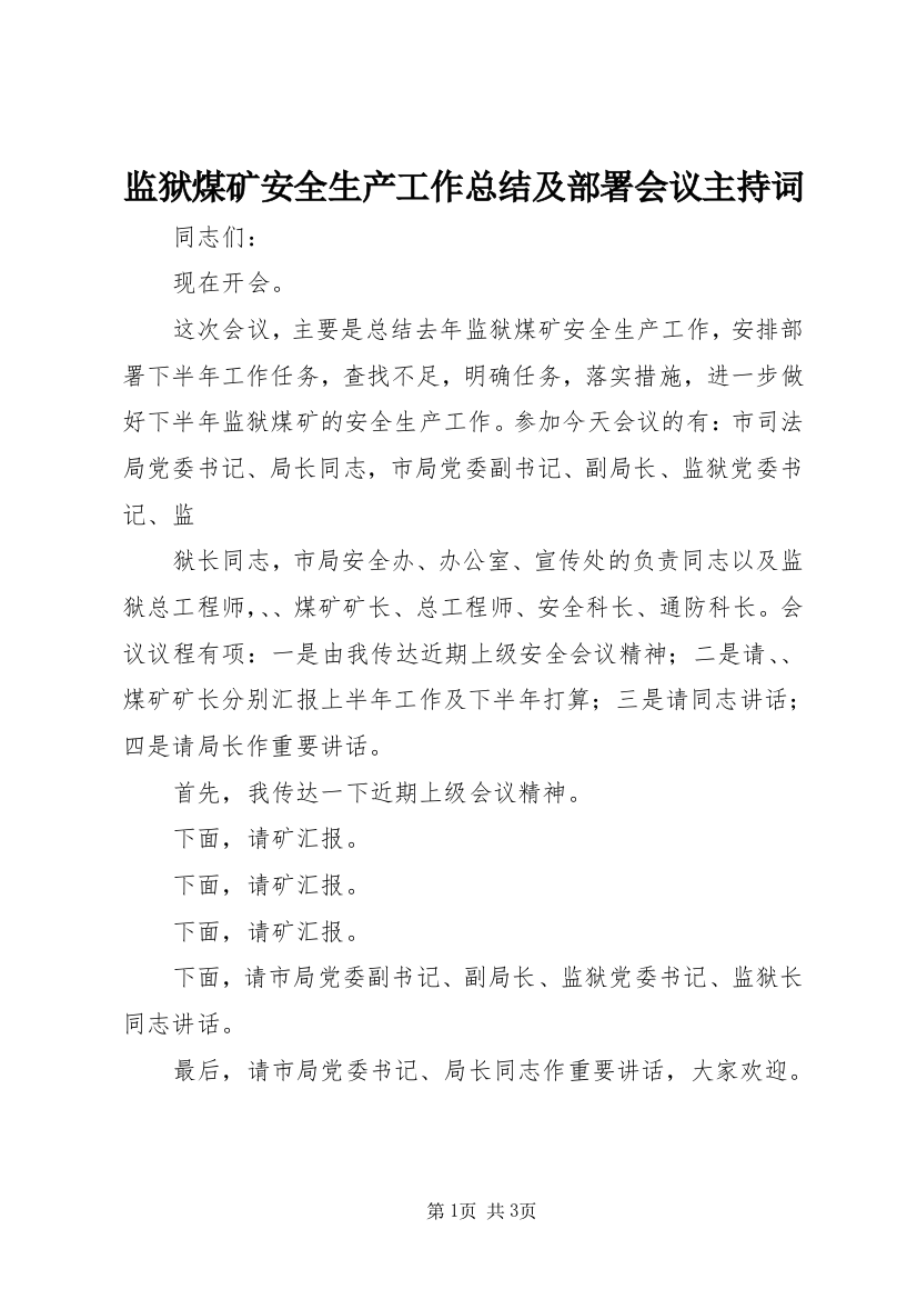 监狱煤矿安全生产工作总结及部署会议主持词