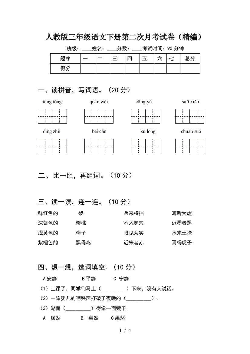 人教版三年级语文下册第二次月考试卷(精编)