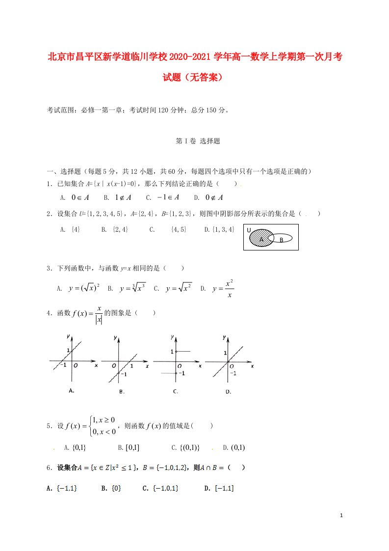 北京市昌平区新学道临川学校2020_2021学年高一数学上学期第一次月考试题无答案