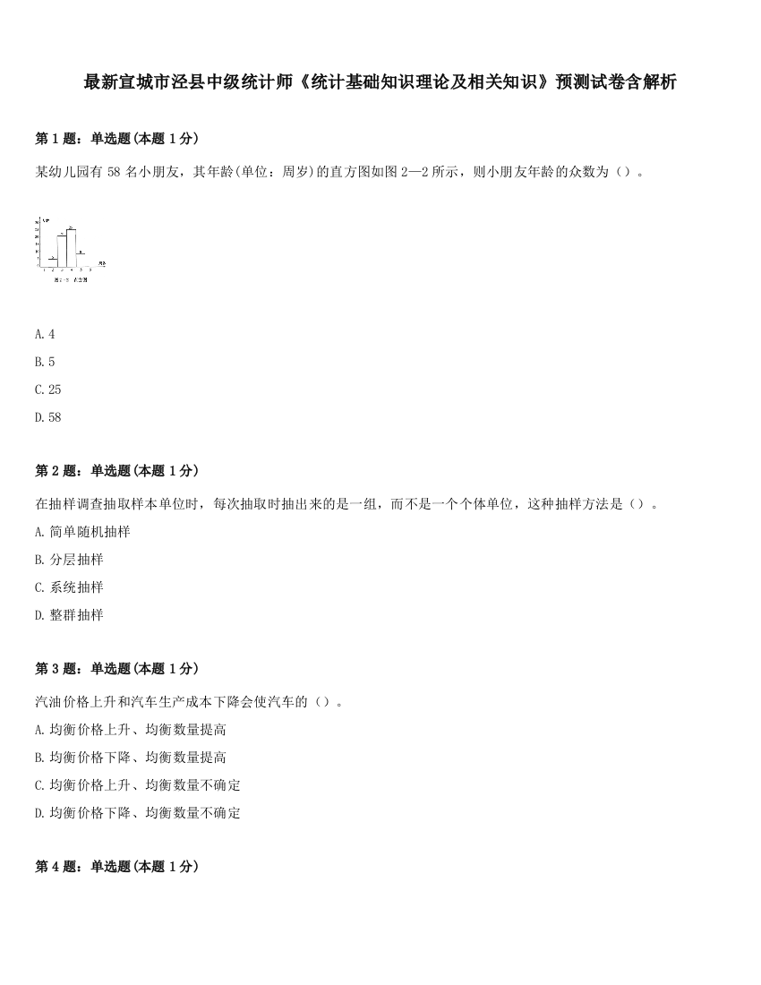 最新宣城市泾县中级统计师《统计基础知识理论及相关知识》预测试卷含解析