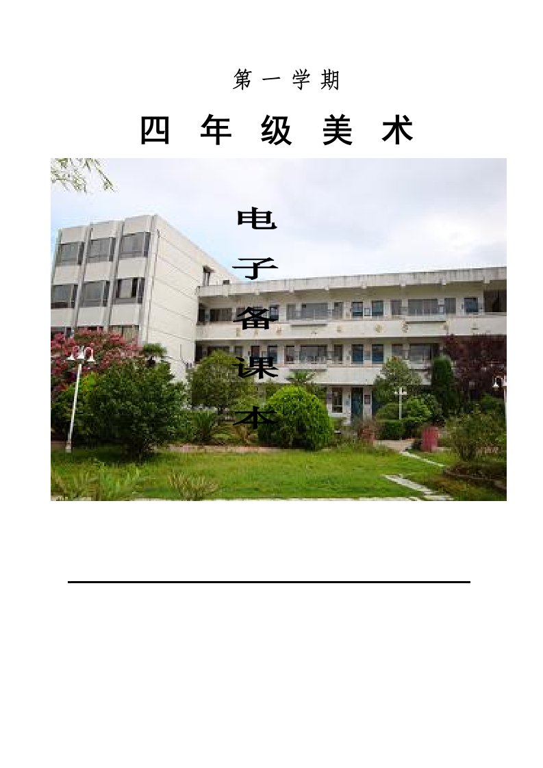 2023年小学美术四年级上册教案全册