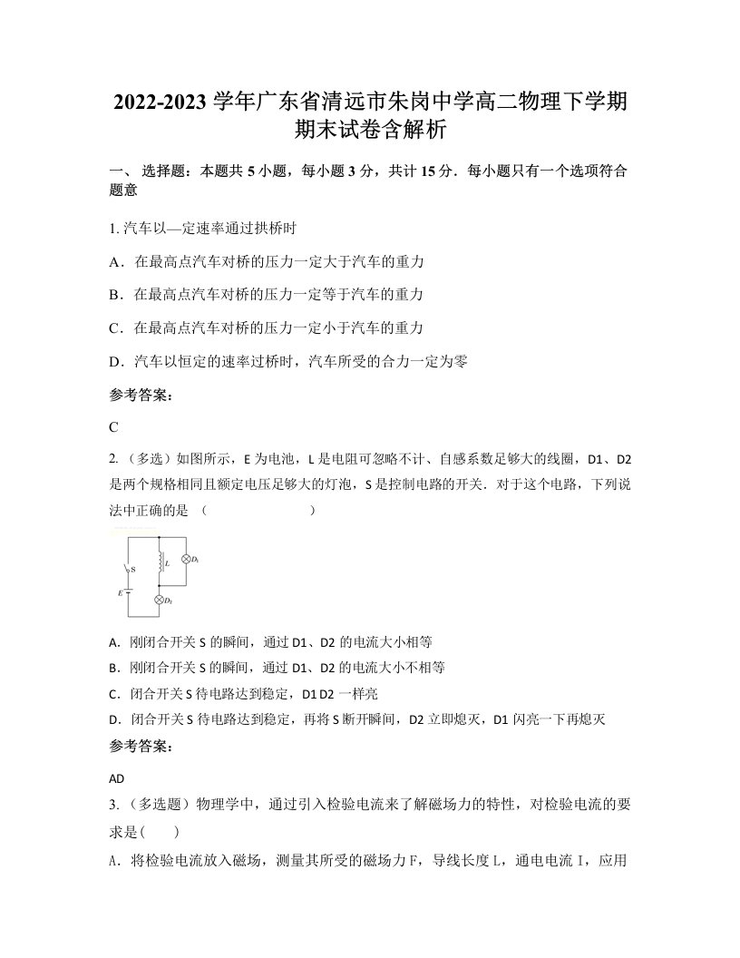 2022-2023学年广东省清远市朱岗中学高二物理下学期期末试卷含解析