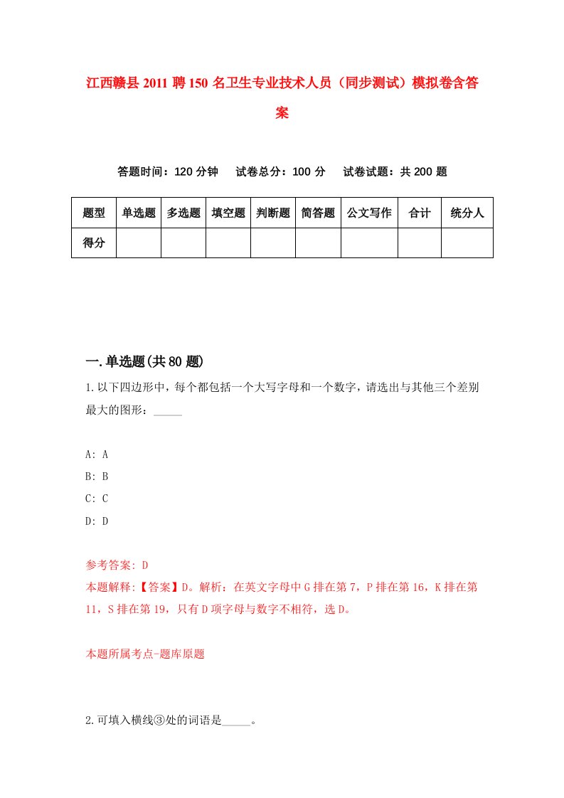 江西赣县2011聘150名卫生专业技术人员同步测试模拟卷含答案1