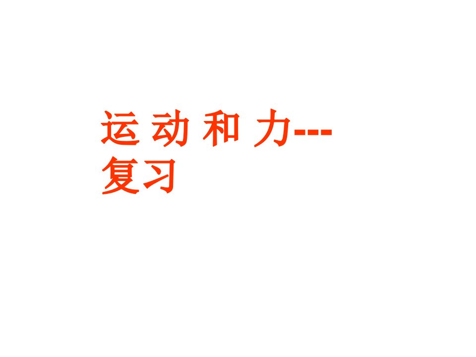 中考物理运动和力复习市公开课获奖课件省名师示范课获奖课件