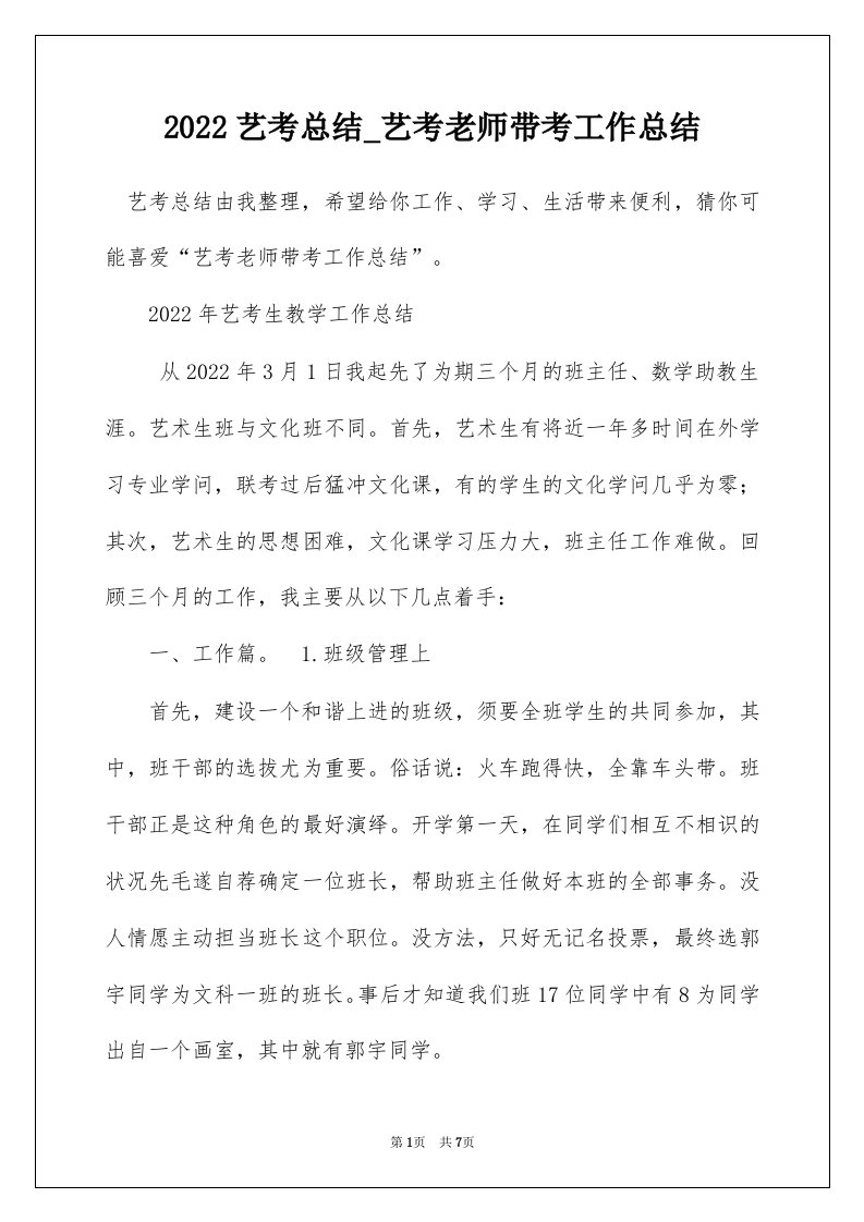 2022艺考总结_艺考老师带考工作总结