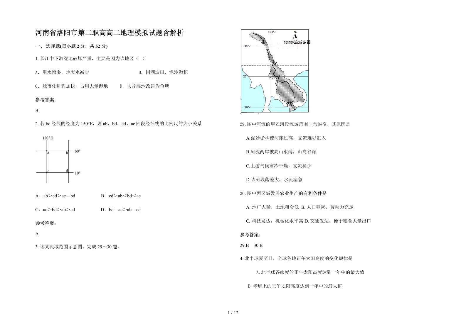 河南省洛阳市第二职高高二地理模拟试题含解析