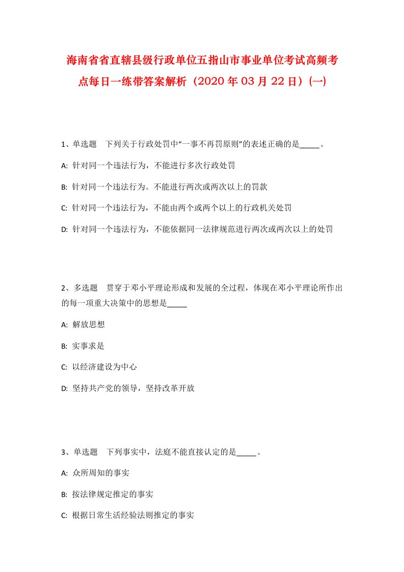 海南省省直辖县级行政单位五指山市事业单位考试高频考点每日一练带答案解析2020年03月22日一