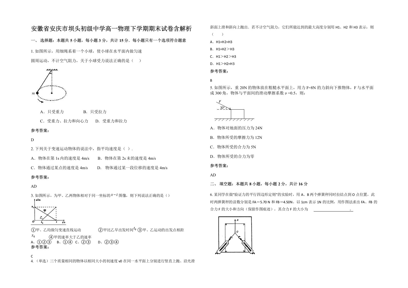 安徽省安庆市坝头初级中学高一物理下学期期末试卷含解析