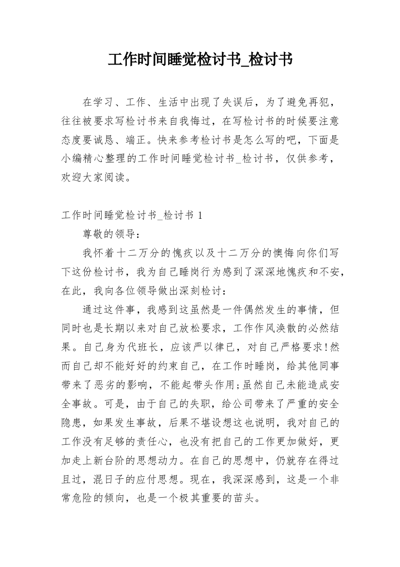 工作时间睡觉检讨书_检讨书