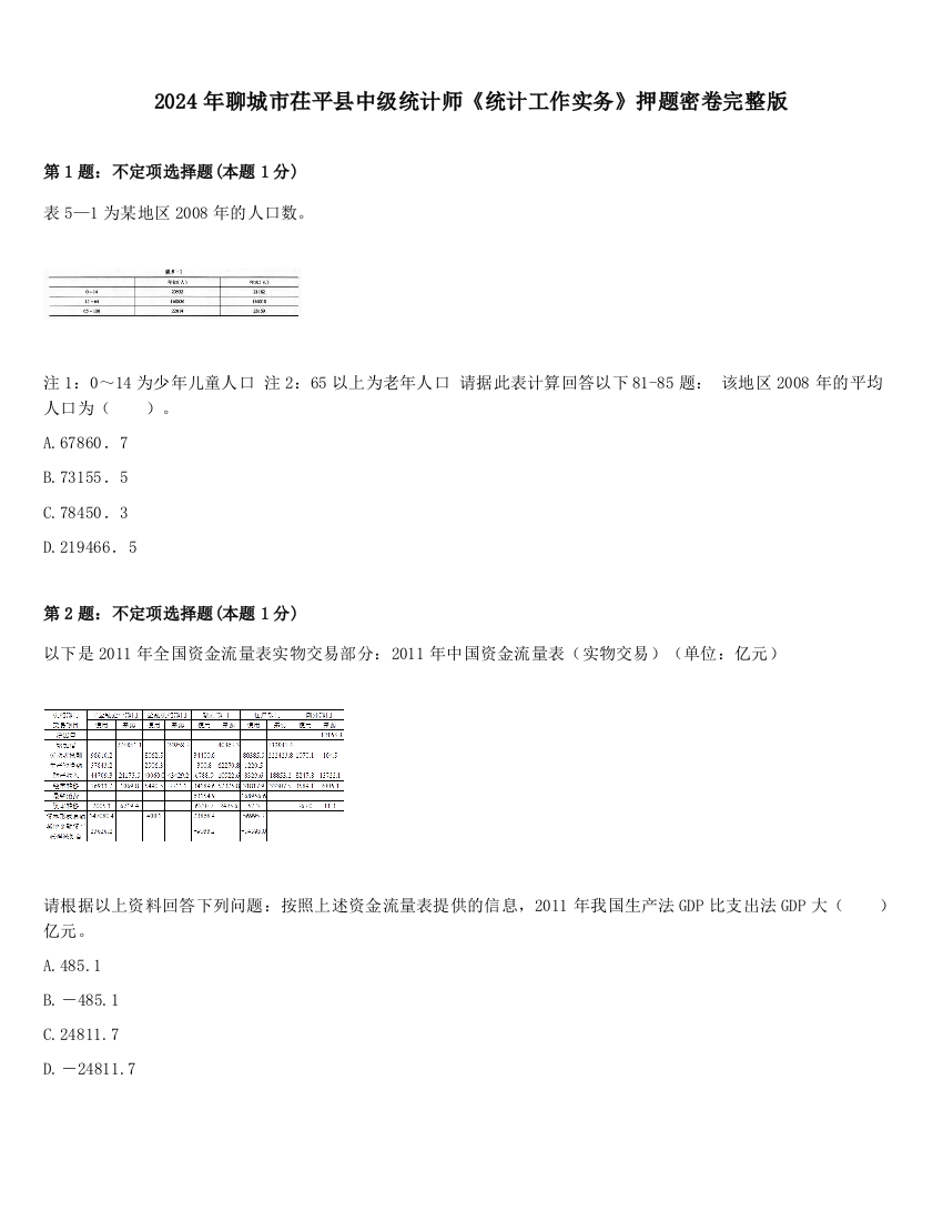 2024年聊城市茌平县中级统计师《统计工作实务》押题密卷完整版