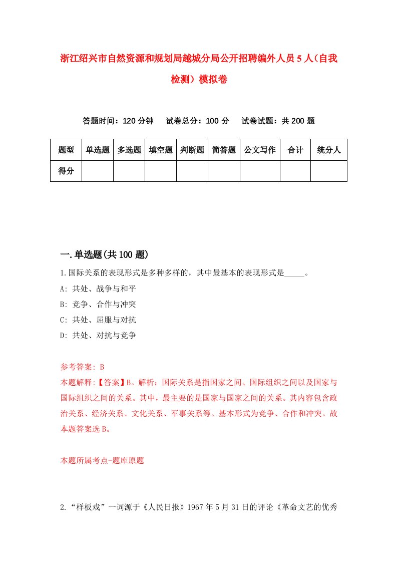 浙江绍兴市自然资源和规划局越城分局公开招聘编外人员5人自我检测模拟卷第2版