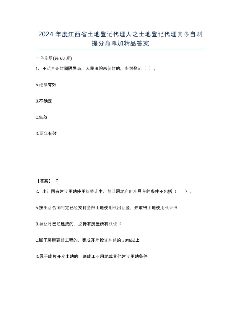 2024年度江西省土地登记代理人之土地登记代理实务自测提分题库加答案