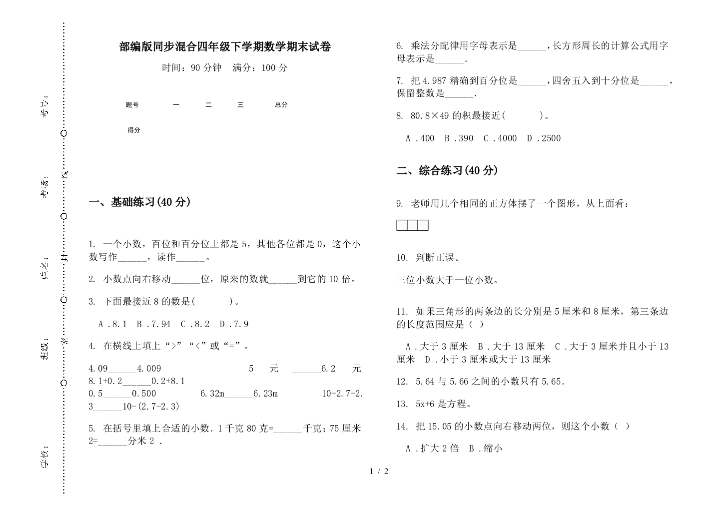 部编版同步混合四年级下学期数学期末试卷