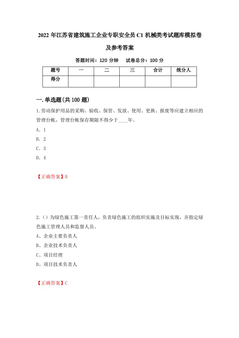 2022年江苏省建筑施工企业专职安全员C1机械类考试题库模拟卷及参考答案第68期