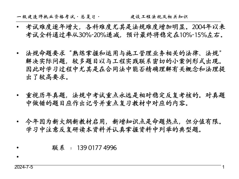 一级建造师建设工程法规及相关知识同济大学经典必下总复习