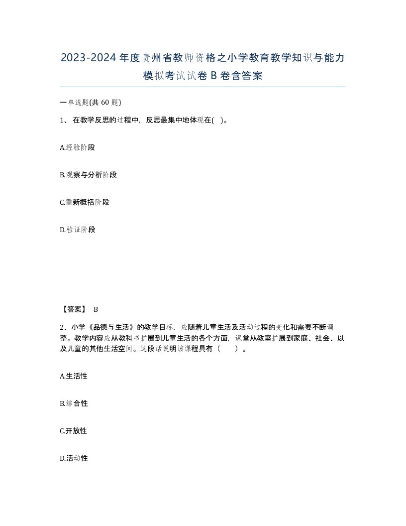 2023-2024年度贵州省教师资格之小学教育教学知识与能力模拟考试试卷B卷含答案