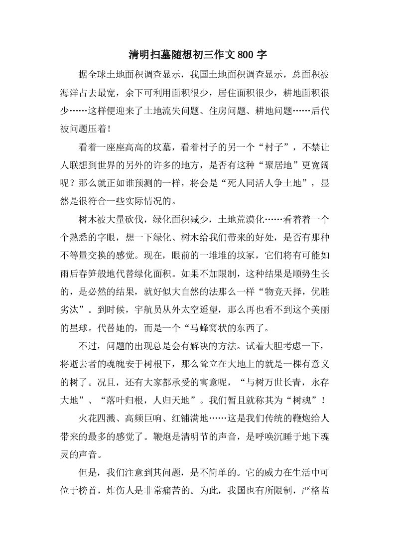 清明扫墓随想初三作文800字