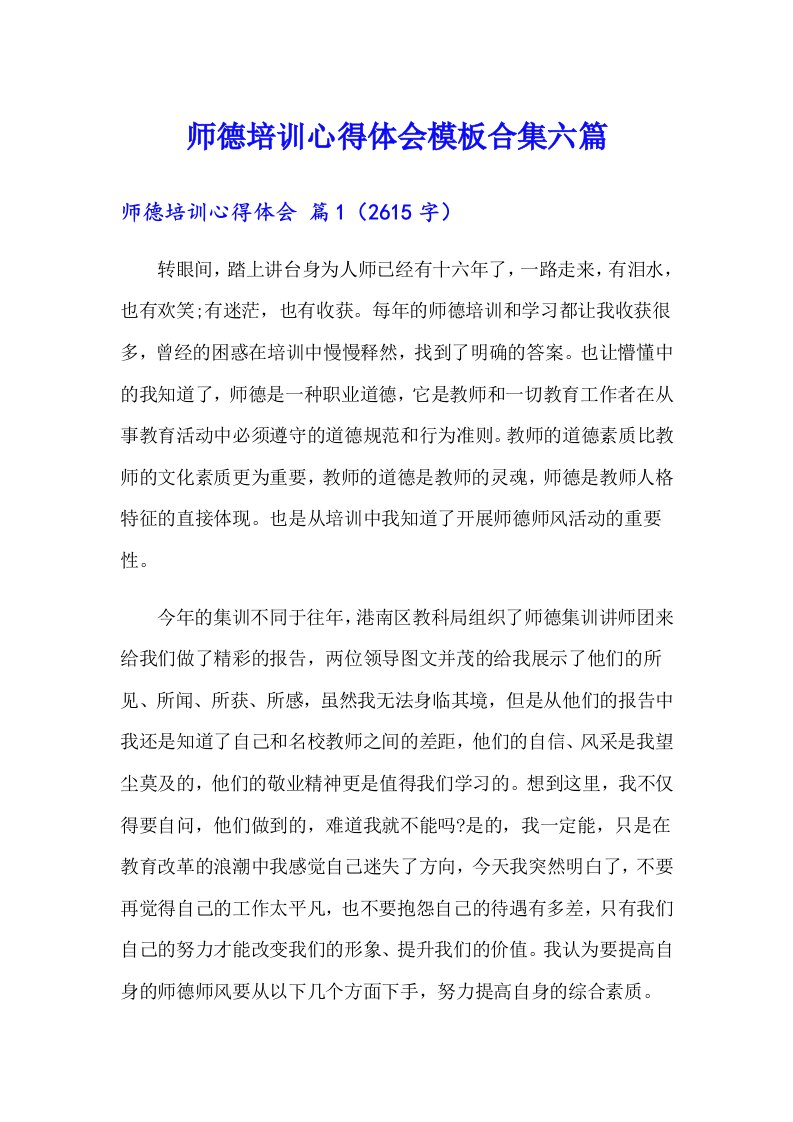 师德培训心得体会模板合集六篇