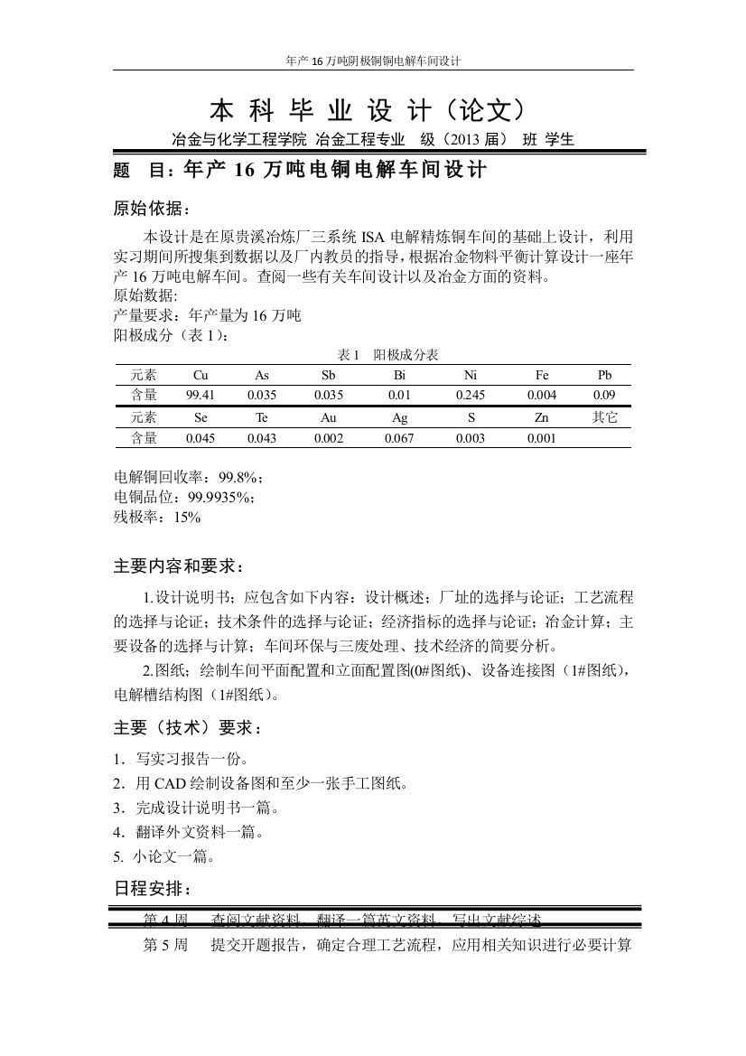 年产16万吨阴极铜铜电解车间设计任务书