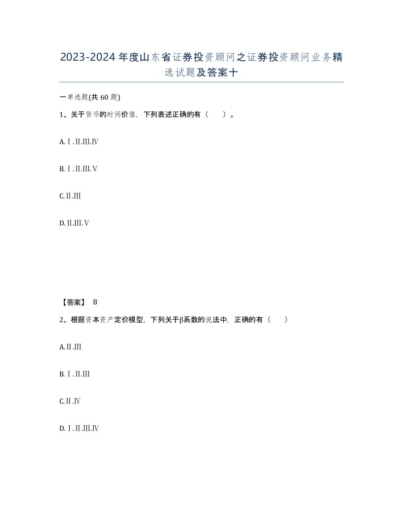 2023-2024年度山东省证券投资顾问之证券投资顾问业务试题及答案十